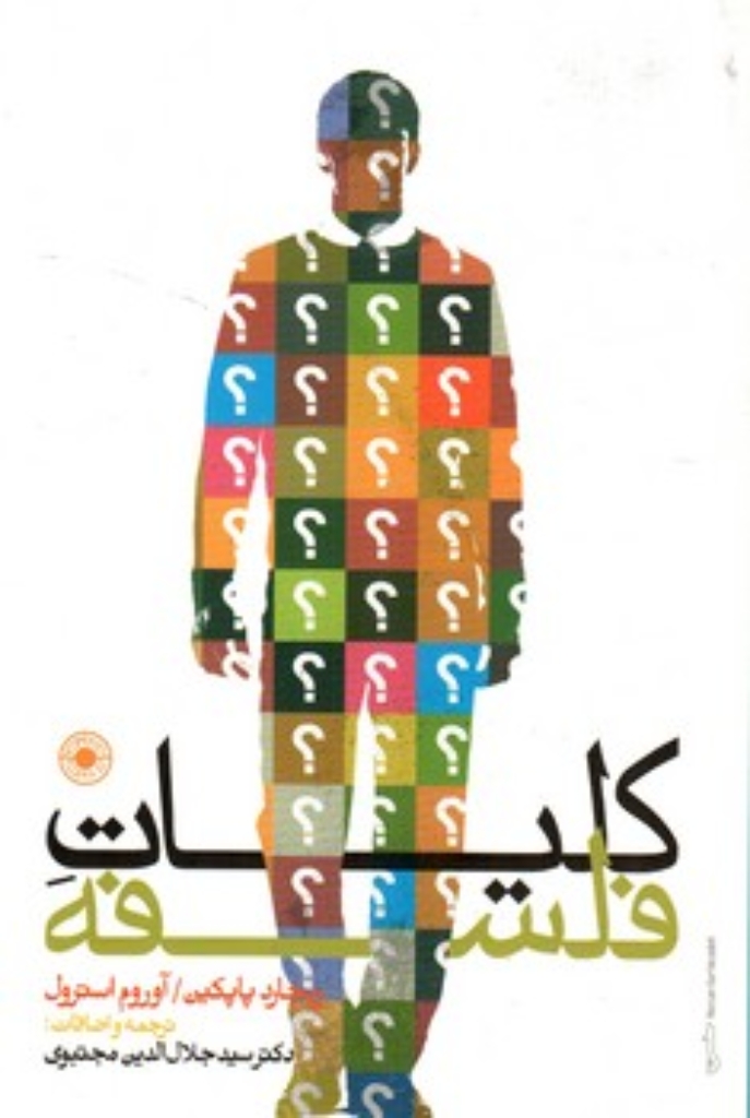 تصویر  کلیات فلسفه  (رقعی-شمیز)
